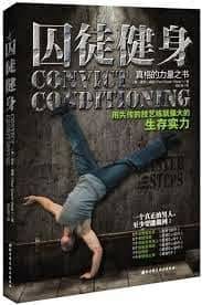 《囚徒健身》:別管瘦身了,你聽過「古老的力量」嗎?(書評)