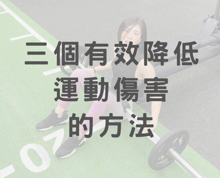 三個絕對比「糾正姿勢」還要有效降低運動傷害的方法