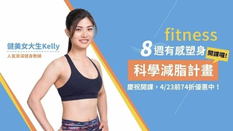 為什麼「8週有感塑身」裡沒有教健康油脂？