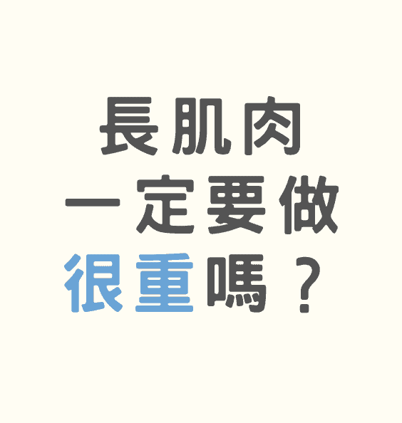 「長肌肉」一定要做那麼重嗎？