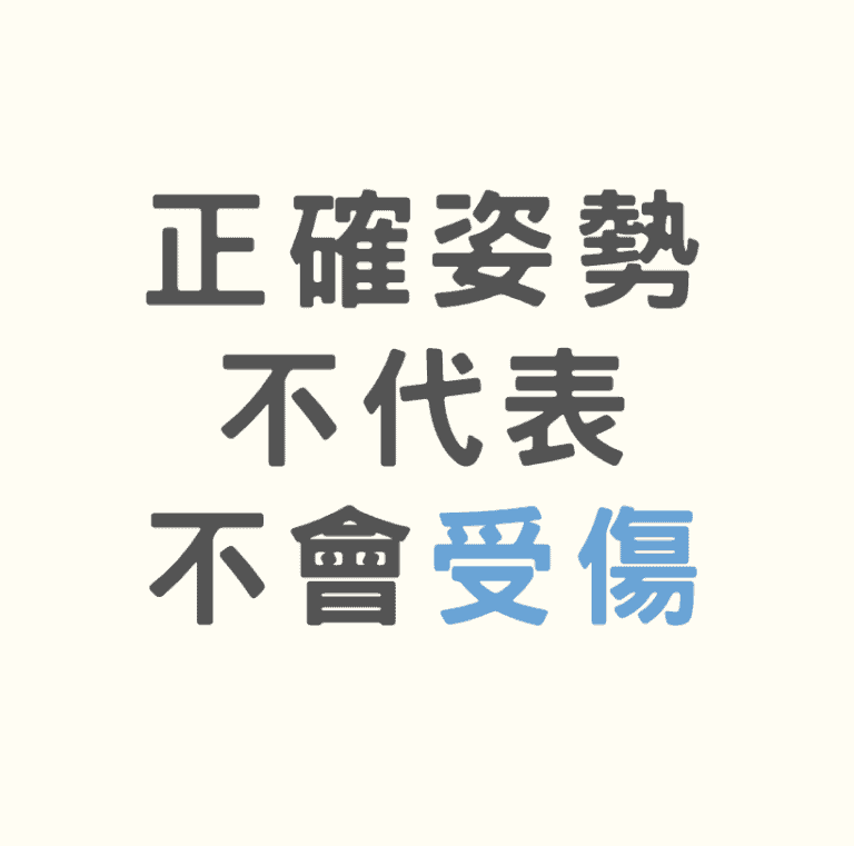 用「對的姿勢」為何還會受傷?