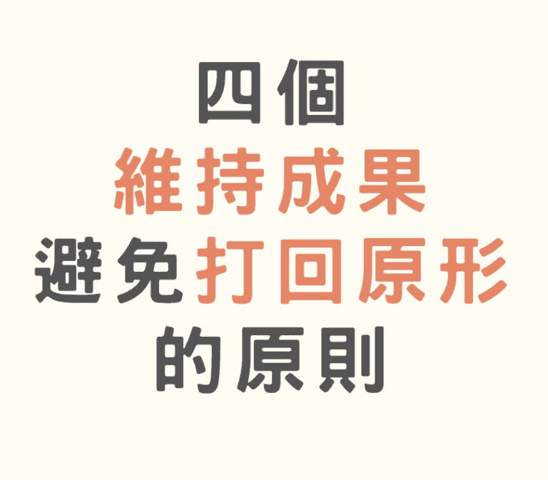 怎樣才能保持住運動與飲食控制的效果,不要每次都打回原形重新開始?