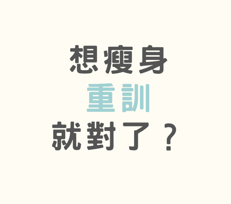 想瘦身，重訓就對了？事實可能跟你想得不一樣