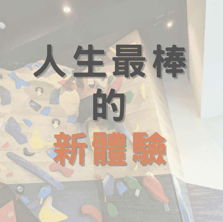 人生最棒的「新體驗」是什麼？