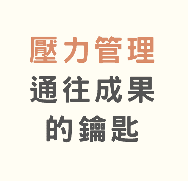 壓力管理:通往成果的鑰匙