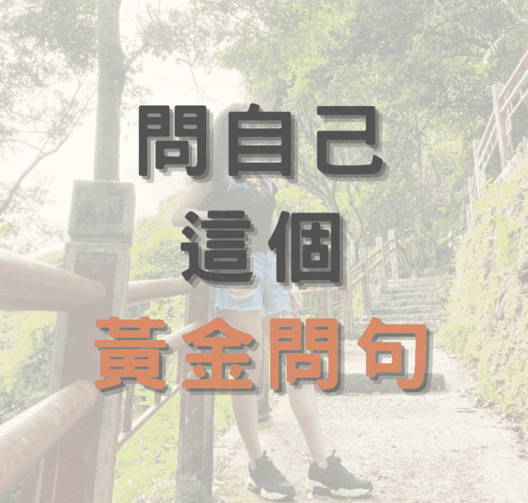 想要找到增肌減脂的最佳練法？問自己這個黃金問句