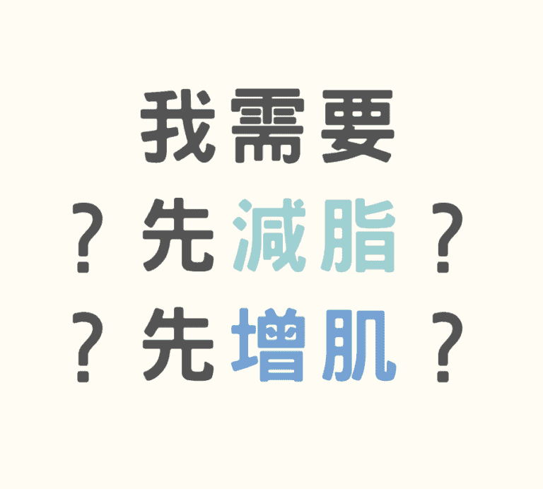 體脂肪超標，要先減脂還增肌？