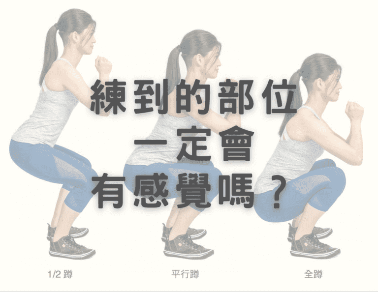 划船背沒感覺、深蹲硬舉屁股沒感覺，我是不是做錯了？