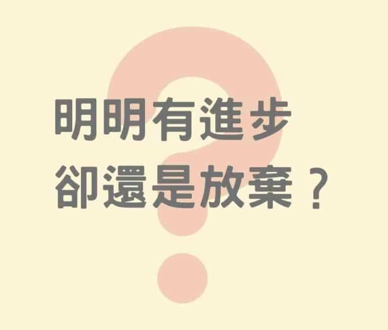 「明明有進步，卻還是選擇放棄自我」？