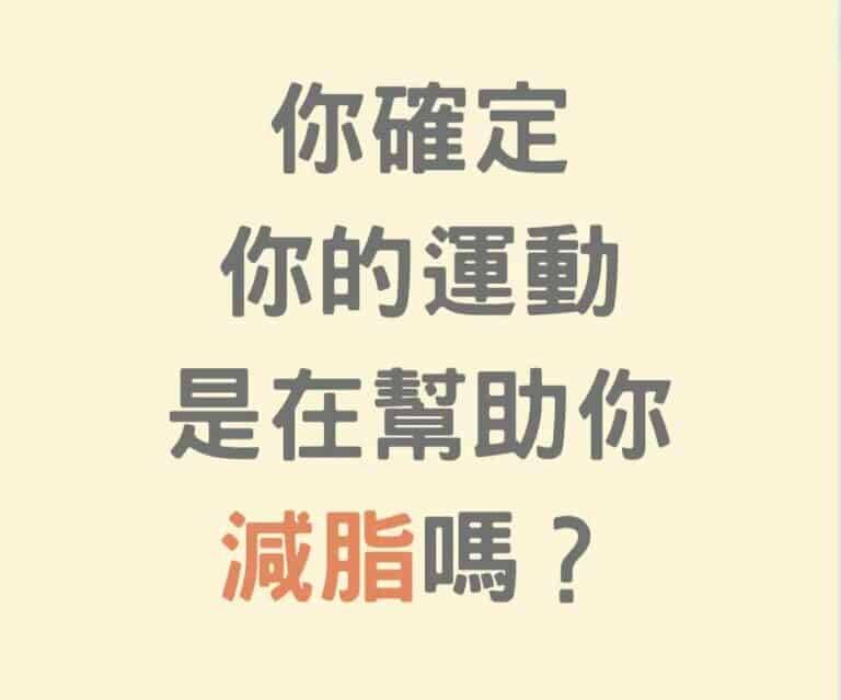 運動強度光譜：多數人誤解的燃脂運動 – 1