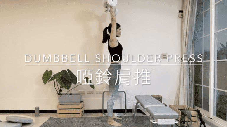 啞鈴肩推 Dumbbell Shoulder Press
