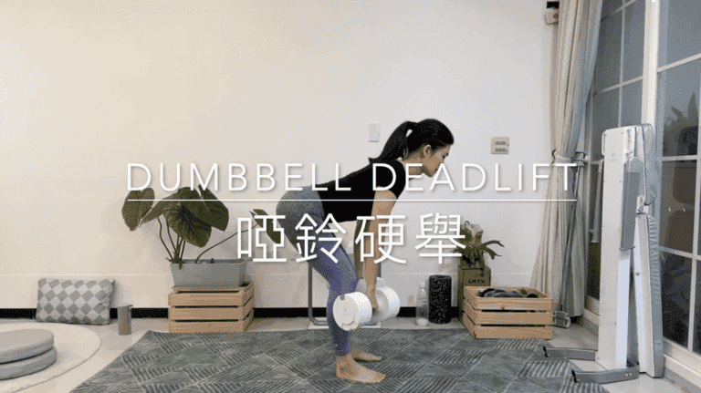 啞鈴硬舉 Dumbbell Deadlift