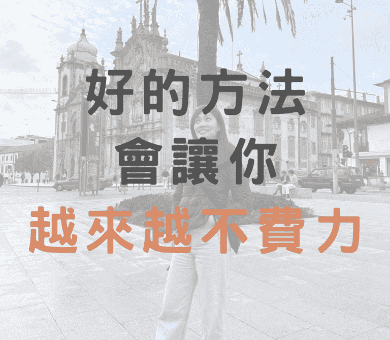 好的方法，一定會讓你越來越不費力