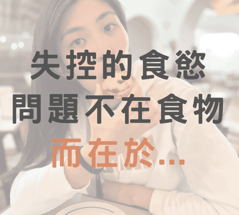 失控的食慾，問題不在食物，而在於…