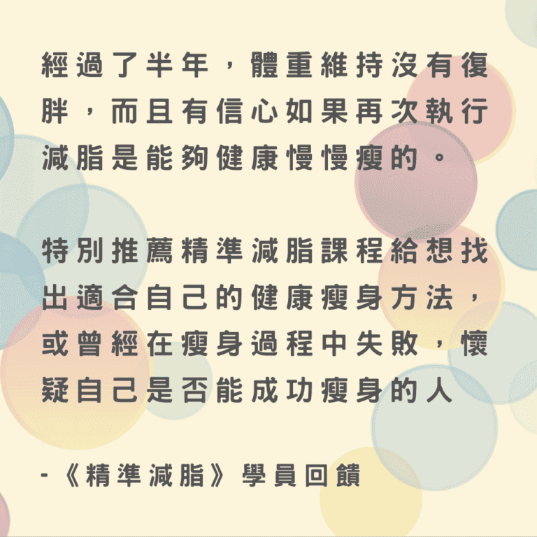 學員心得：特別推薦給懷疑自己是否能成功瘦身的人