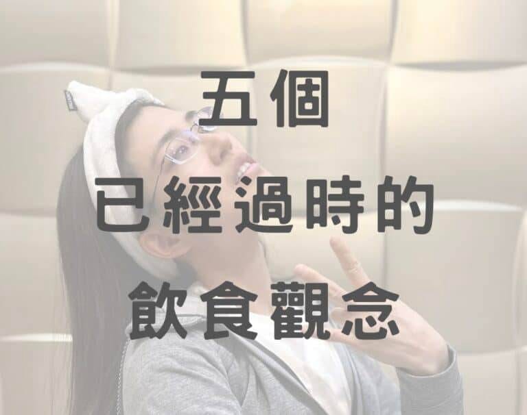 5個已經過時的飲食觀念