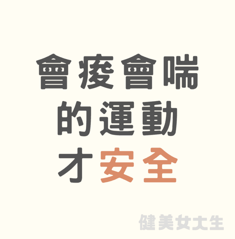 會痠、會喘的運動才「安全」，你知道為什麼嗎？