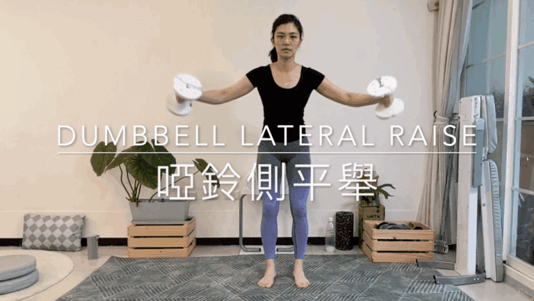 啞鈴側平舉 Dumbbell Lateral Raise