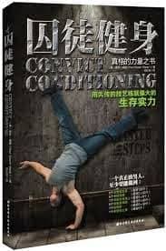 《囚徒健身》：別管瘦身了，你聽過「古老的力量」嗎？（書評）