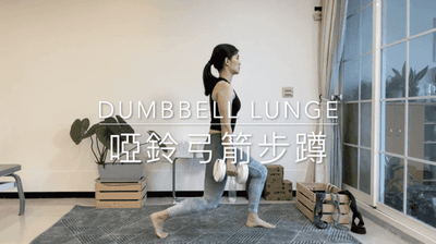 啞鈴弓箭步蹲 Dumbbell Lunge