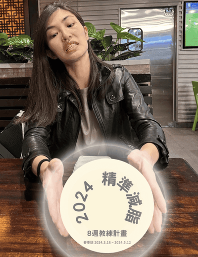 你有讓身體用正確的方式消耗熱量嗎？