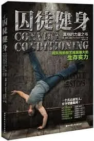 《囚徒健身》：別管瘦身了，你聽過「古老的力量」嗎？（書評）