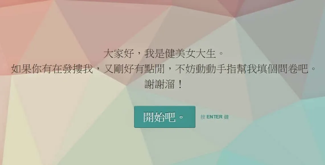 健美女大生問卷結果大批鬥與感性午茶時間