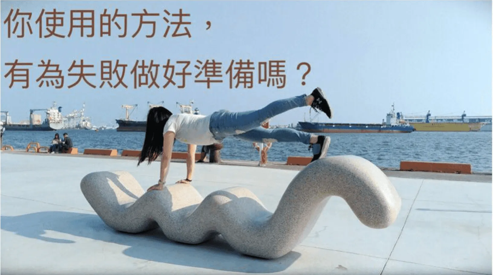 做好失敗準備的計畫，才是好計畫