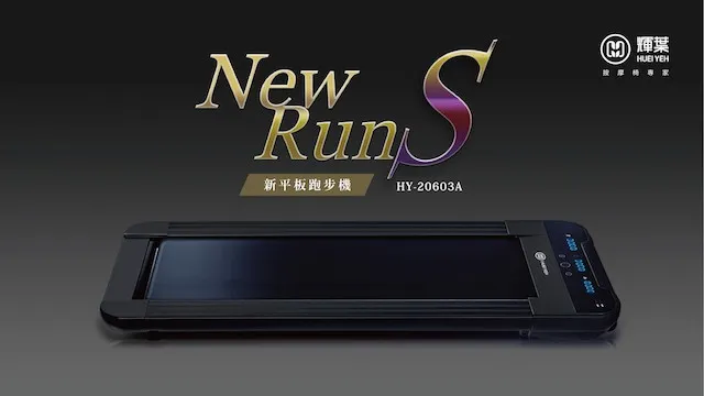 練很壯卻常受傷或不健康？你可能忽略了低強度訓練的重要：NewrunS 新平板跑步機 HY-20603A 試用心得