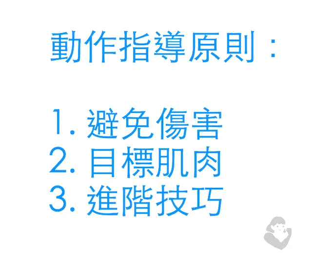 健美女大生動作指導三原則