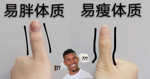 易瘦體質怎麼來的？