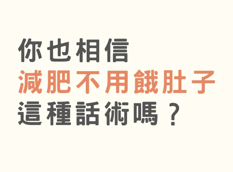 有不餓肚子也能瘦的方法嗎？