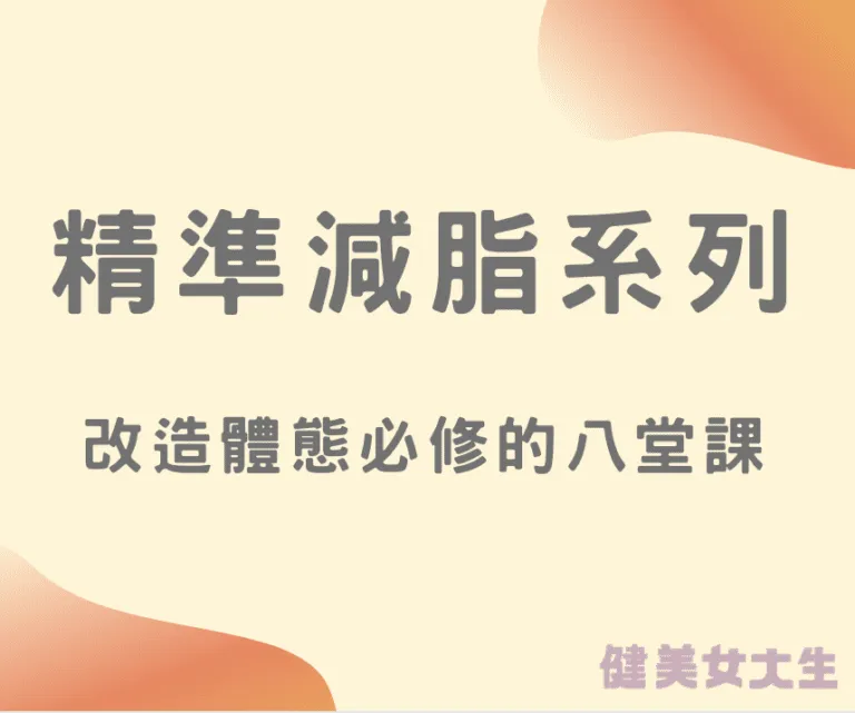 想要完整學會＆體驗一次扎實的科學化減脂教練計劃嗎？