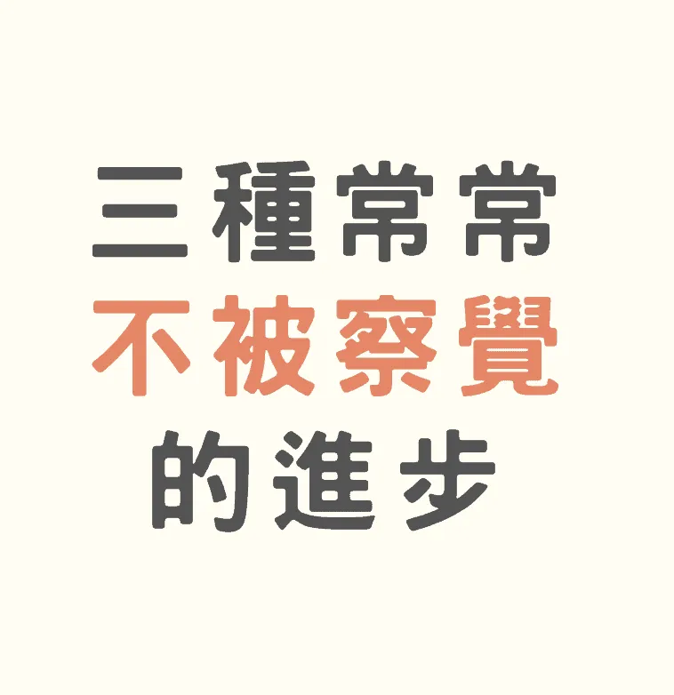 三種常常不被察覺的進步