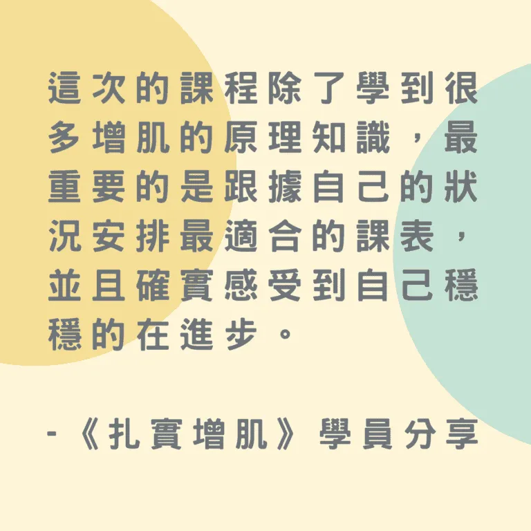 學員心得：確實感受到自己穩穩的在進步