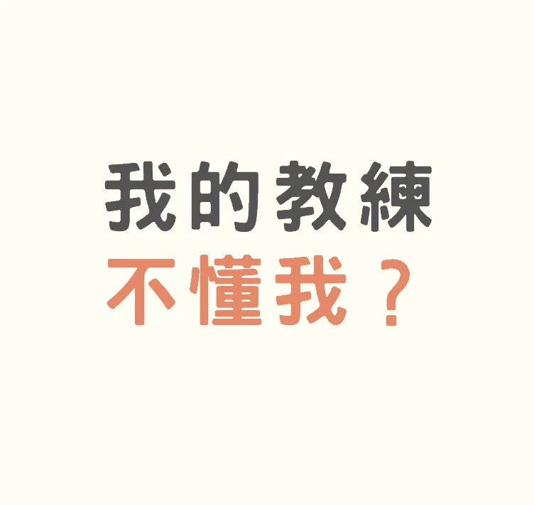 我的教練不懂我，怎麼辦？