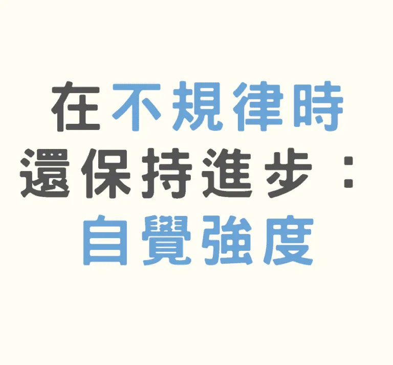自覺強度：在不規律時持續保持進步的秘訣