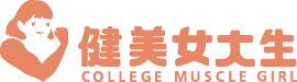 健美女大生