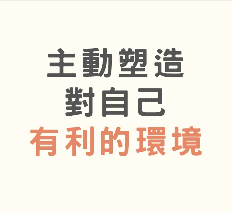 怎樣主動塑造對自己有利的環境？