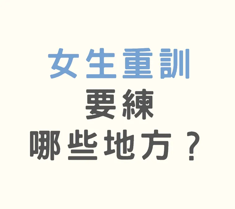 女生重訓該做哪些部位？