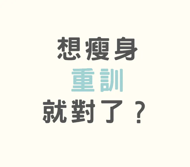 想瘦身，重訓就對了？事實可能跟你想得不一樣
