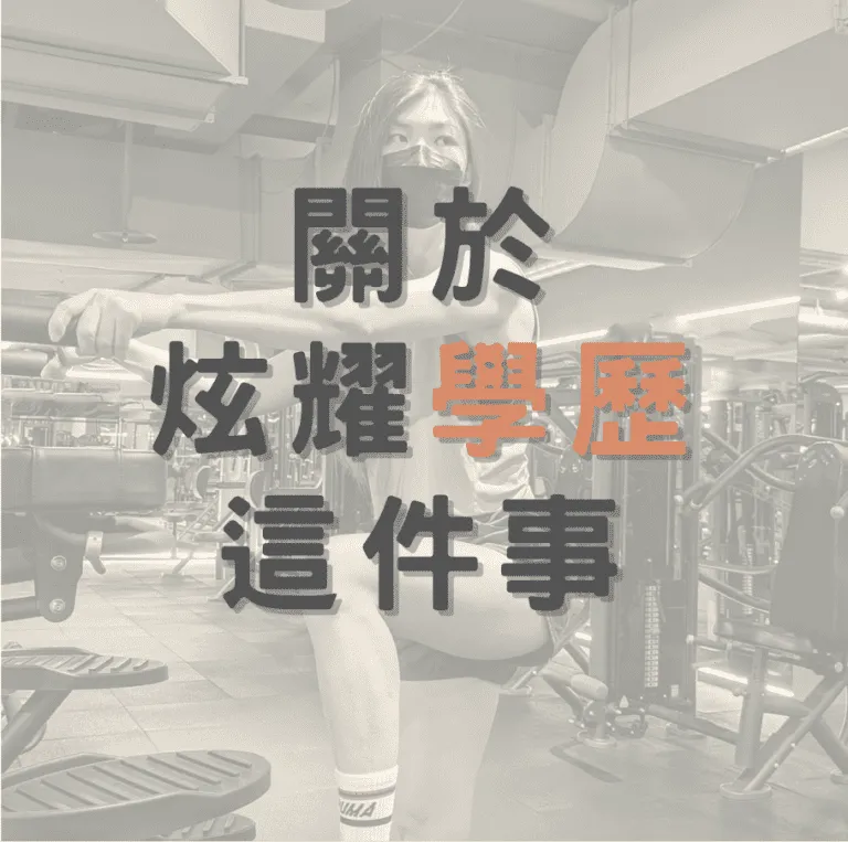 Kelly教練小劇場：學歷竟然是可以炫耀的東西？