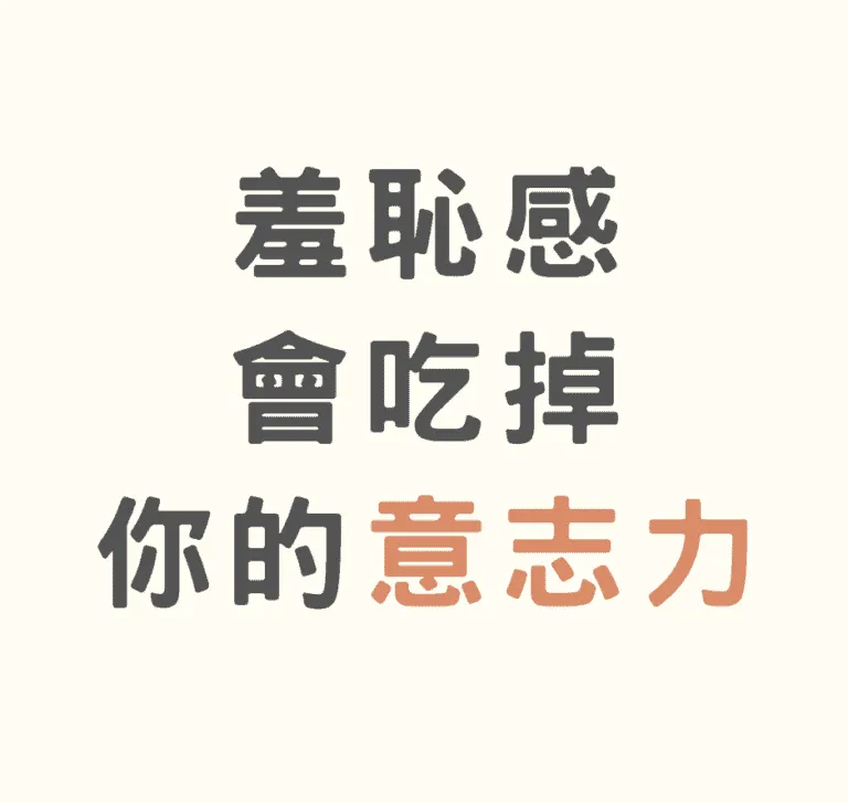 你的「羞恥感」正在吃掉你的意志力