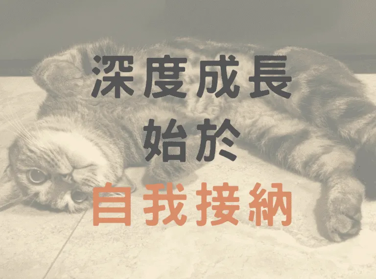 深度成長，從自我接納開始