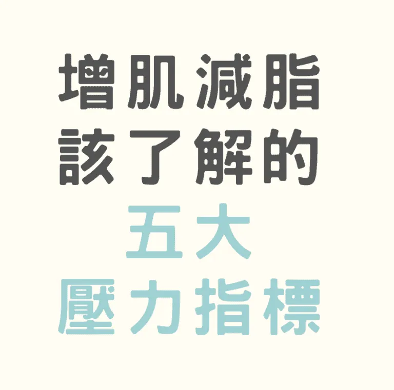 運動與飲食效果差？你要了解的五大壓力指標