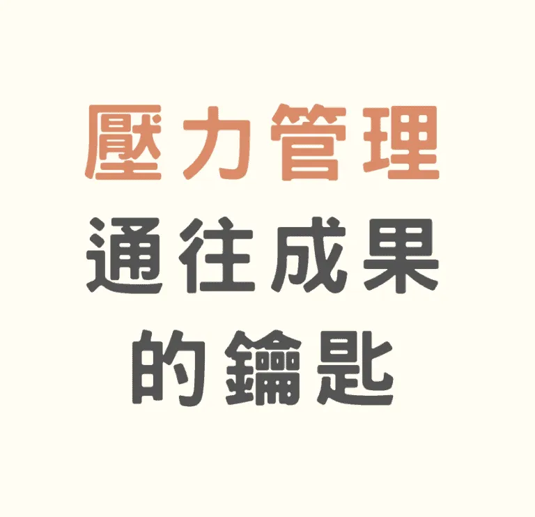 壓力管理：通往成果的鑰匙