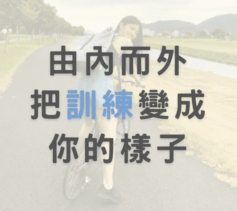 肌肉練不出來、常常受傷、老是打掉重練？這一點說明一切