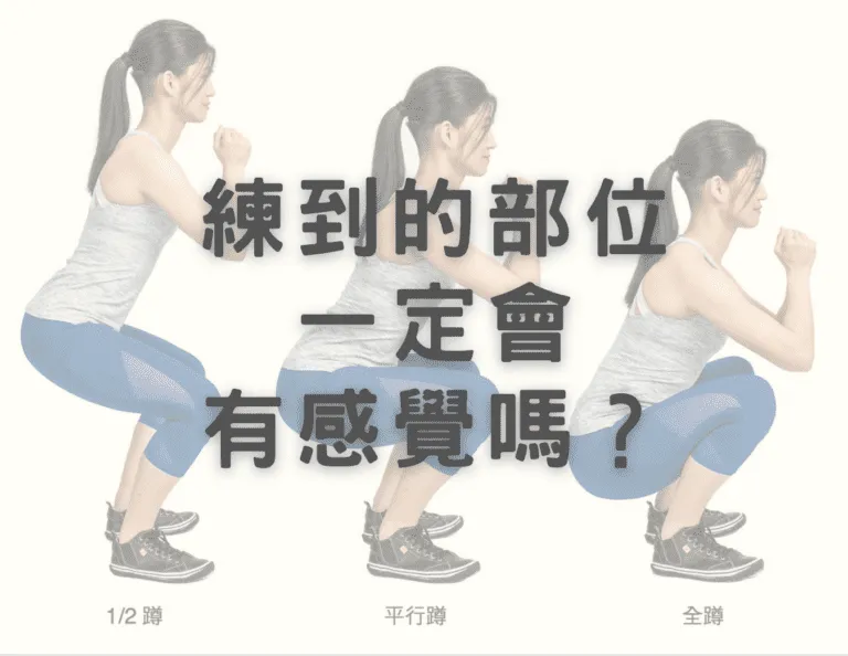 划船背沒感覺、深蹲硬舉屁股沒感覺，我是不是做錯了？