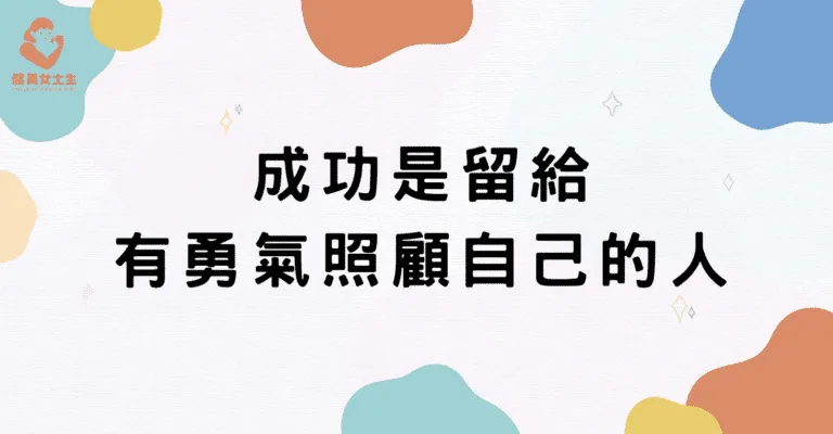 受苦不會讓你成長，勇敢照顧自己才會