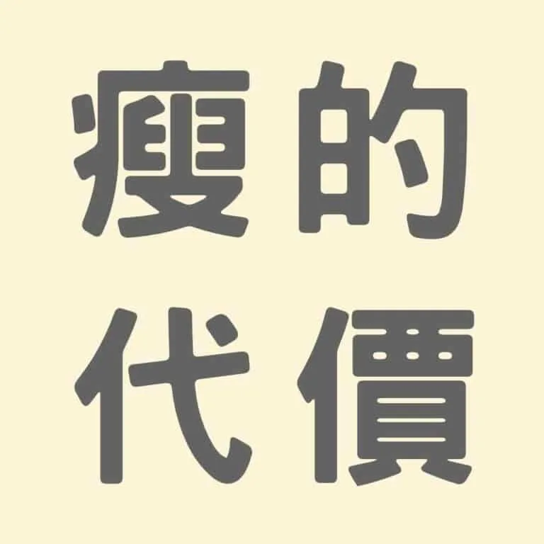 降低體脂肪率的好處，以及要付出的代價：你目前在哪個區間？